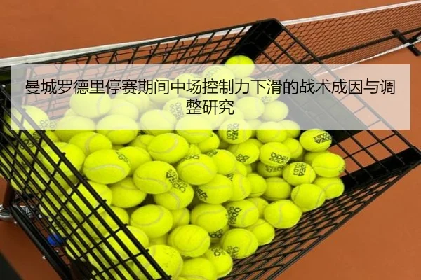 曼城罗德里停赛期间中场控制力下滑的战术成因与调整研究 | kaiyun