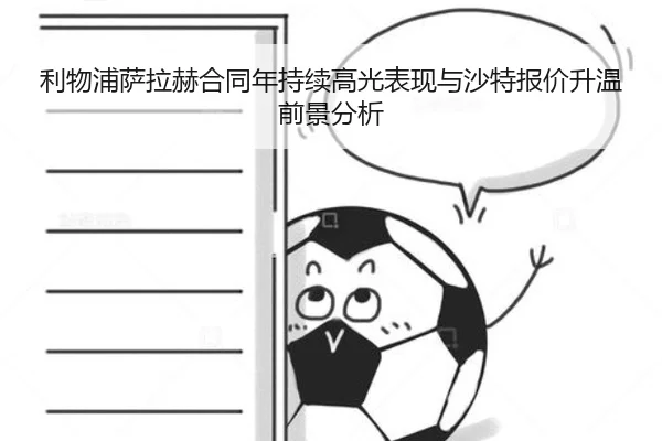 利物浦萨拉赫合同年持续高光表现与沙特报价升温前景分析 | kaiyun