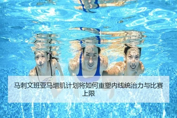 马刺文班亚马增肌计划将如何重塑内线统治力与比赛上限