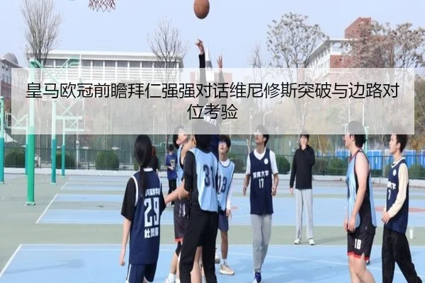 皇马欧冠前瞻拜仁强强对话维尼修斯突破与边路对位考验 - kaiyun