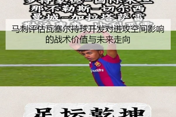 马刺评估瓦塞尔持球开发对进攻空间影响的战术价值与未来走向 - kaiyun