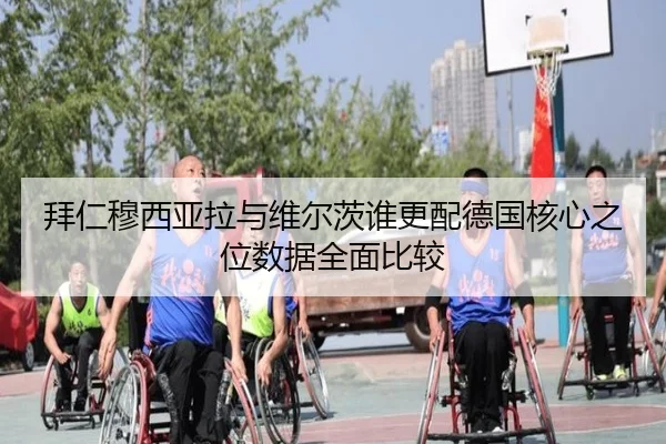 拜仁穆西亚拉与维尔茨谁更配德国核心之位数据全面比较 | kaiyun