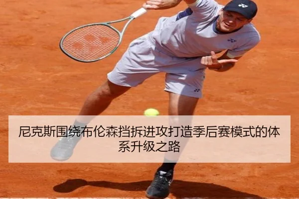 尼克斯围绕布伦森挡拆进攻打造季后赛模式的体系升级之路 | kaiyun