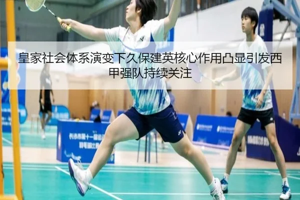 皇家社会体系演变下久保建英核心作用凸显引发西甲强队持续关注（kaiyun）