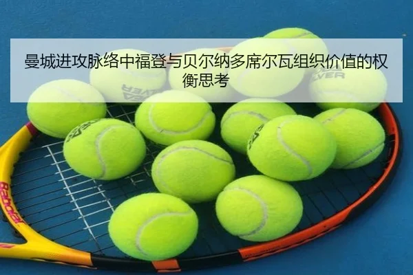 曼城进攻脉络中福登与贝尔纳多席尔瓦组织价值的权衡思考 - kaiyun
