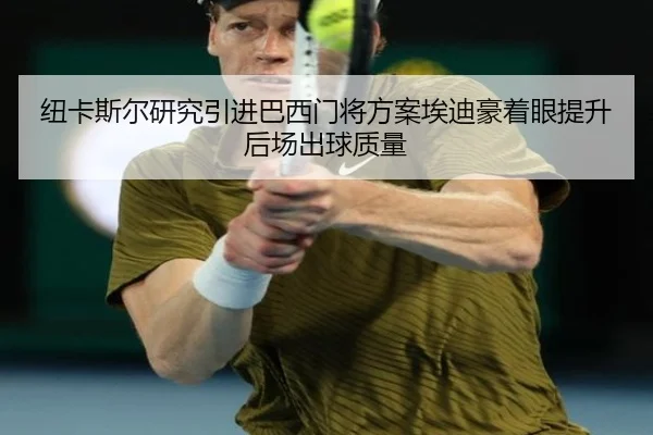 纽卡斯尔研究引进巴西门将方案埃迪豪着眼提升后场出球质量 | kaiyun