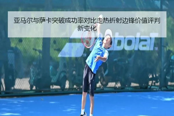 亚马尔与萨卡突破成功率对比走热折射边锋价值评判新变化 | kaiyun