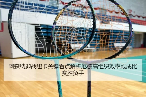阿森纳迎战纽卡关键看点解析厄德高组织效率或成比赛胜负手 - kaiyun
