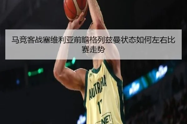 马竞客战塞维利亚前瞻格列兹曼状态如何左右比赛走势 - kaiyun