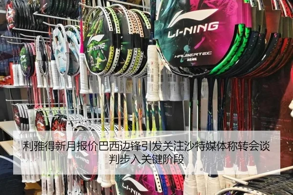 利雅得新月报价巴西边锋引发关注沙特媒体称转会谈判步入关键阶段 - kaiyun